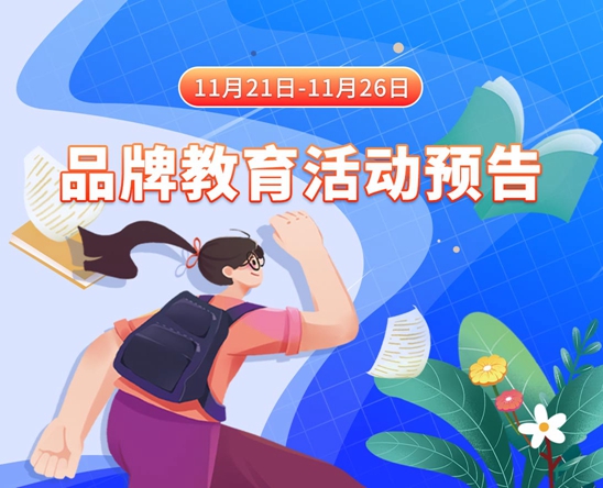 嗯嗯小屄要肏没了11月21日-11月26日品牌教育活动预告